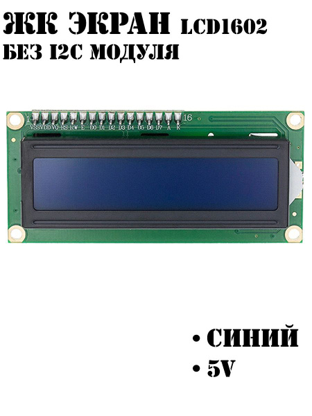 ЖК экран / Дисплей LCD1602 СИНИЙ без I2C / Ардуино - купить с доставкой ...