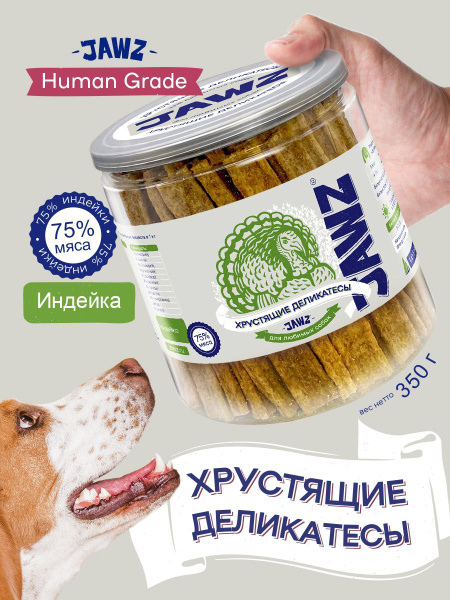 Лакомства для собак Хрустящие деликатесы JAWZ с индейкой 350г - купить ...