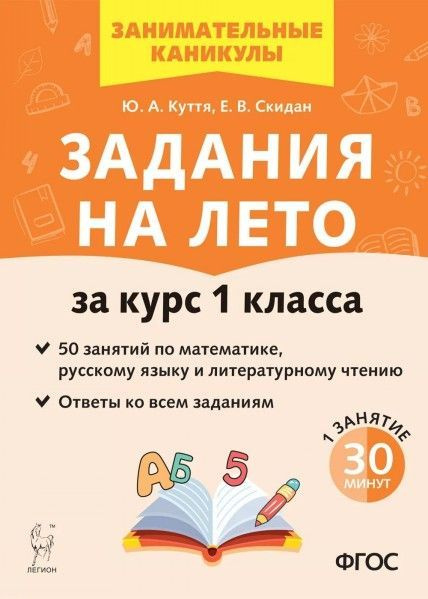 Задания на лето за курс 1 кл 50 заданий по рус яз матем литер чтен ...
