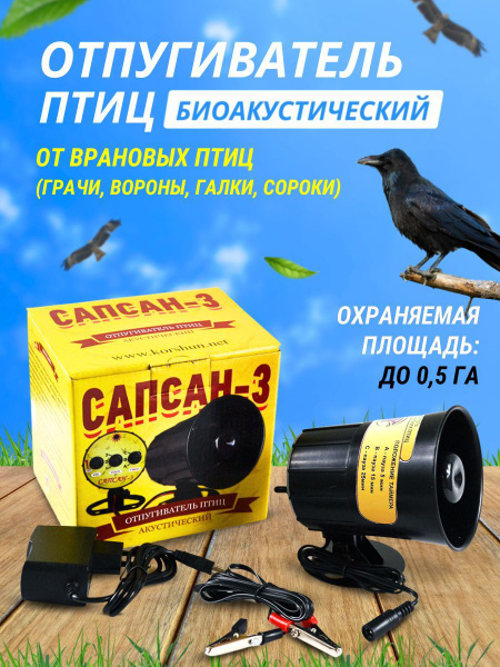 Отпугиватель птиц биоакустический Сапсан-3 от врановых птиц (от ворон ...