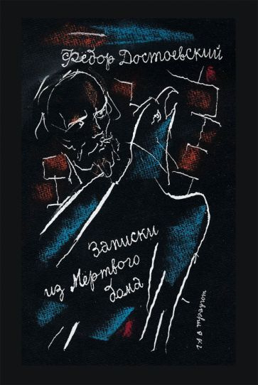 Записки из Мертвого дома - купить с доставкой по выгодным ценам в ...