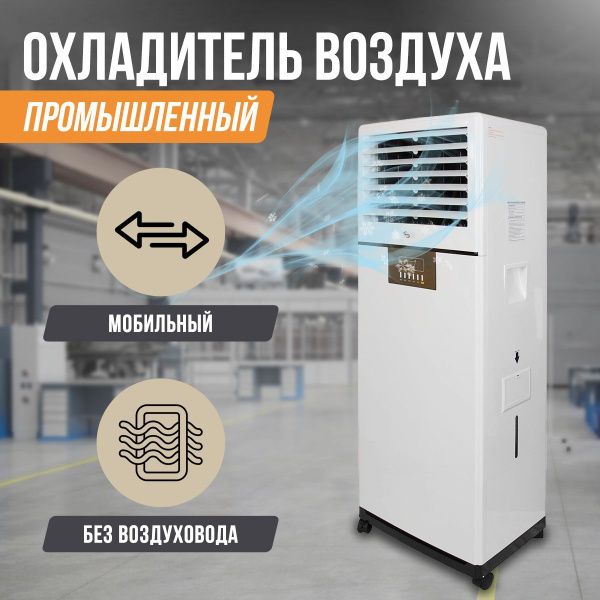 Охладитель воздуха промышленный/ Климатический комплекс / Увлажнитель ...