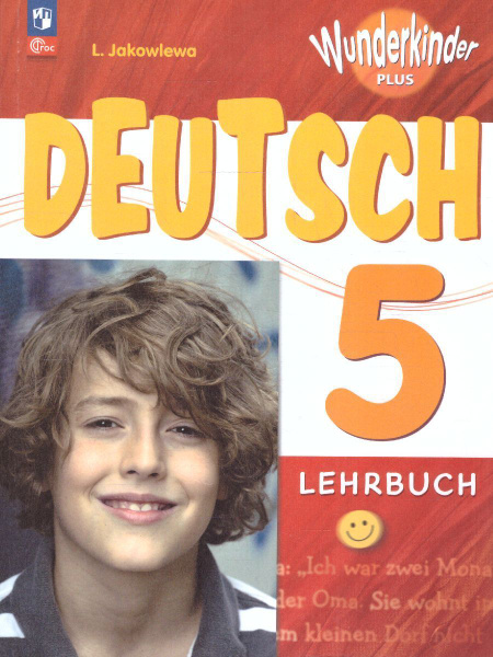 Немецкий язык 5 класс. Учебник. Базовый и углублённый уровни. УМК ...