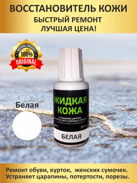 Кожа жидкая - купить по выгодным ценам в интернет-магазине OZON (945367676)