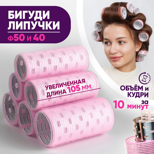 Бигуди липучки для волос большие, для объема, для завивки челки, набор ...