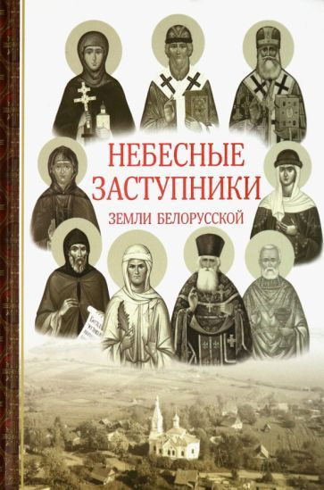 ирина токарева: небесные заступники земли белорусской - купить с ...