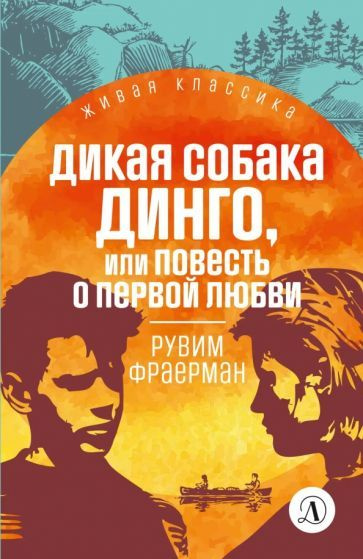 Рувим Фраерман - Дикая собака Динго | Фраерман Рувим Исаевич - купить с ...