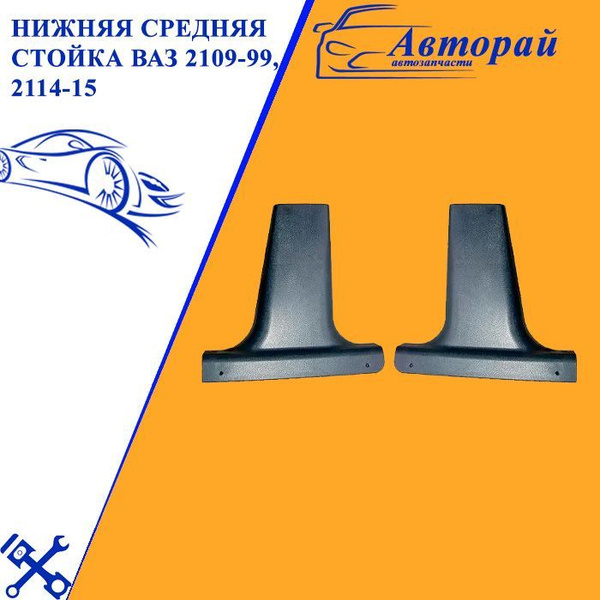 Нижняя средняя стойка ВАЗ 2109, 21099, 2114 2115. Комплект купить по ...
