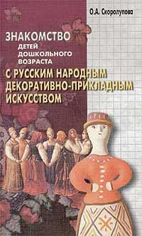 Знакомство детей дошкольного возраста с русским народным декоративно ...