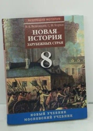 Новая история зарубежных стран. Учебник для 7-8 классов. Часть 2. 8 ...