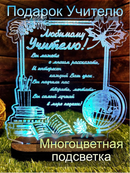 Подарок на выпускной учителю и классному руководителю, светильник ...