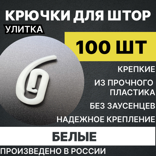 Французский крючок для штор - улитка, белые крючки для штор/для карниза ...