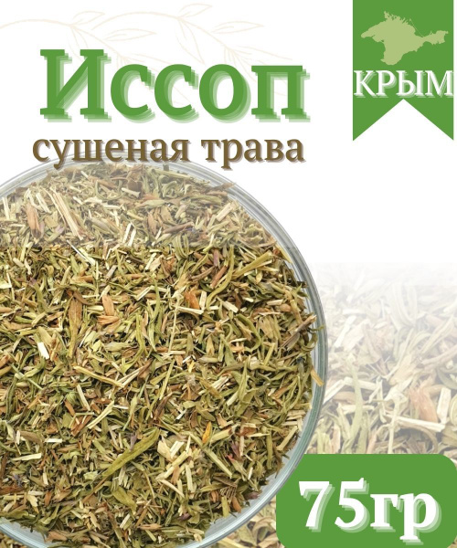 Иссоп трава сушеный травяной чай Энергия Крыма 75гр - купить с ...