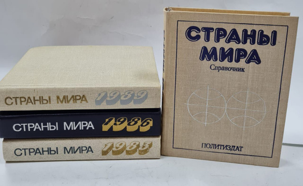 Краткий политико-экономический справочник "Страны Мира" (комплект из 4 ...