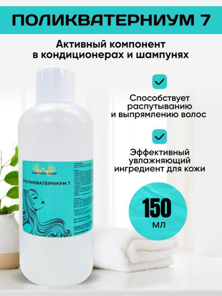 Поликватерниум 7 (Polyquaternium 7) 150 мл. - купить с доставкой по ...