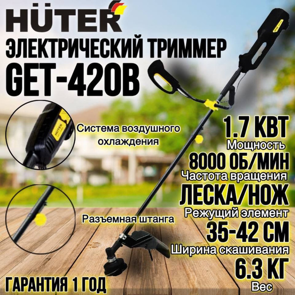 Электрический триммер GET-420B Huter (1700 Вт, 8000 об/мин), разъемная ...