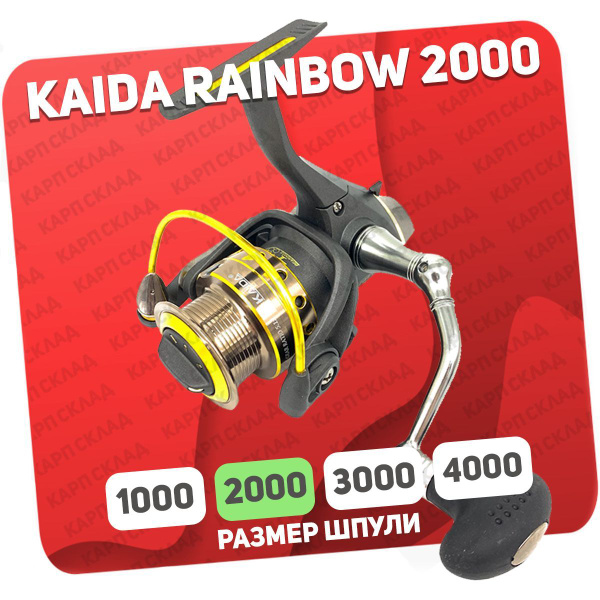 Катушка KAIDA RAINBOW, Безынерционная, 2000, Передний фрикцион купить ...
