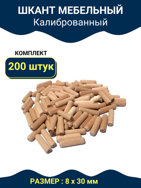 Шкант мебельный 30*8 мм деревянный калиброванный чопик, фурнитура ...