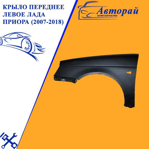 Крыло переднее левое Лада Приора (2007-2018) - купить с доставкой по ...