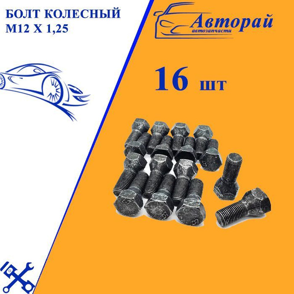 Болт колесный М12 х 1,25, 16 шт. купить по выгодной цене в интернет ...