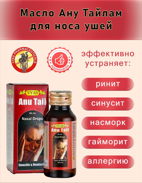 Масло (капли для носа) Anu Tail VYAS 60 мл. - купить с доставкой по ...