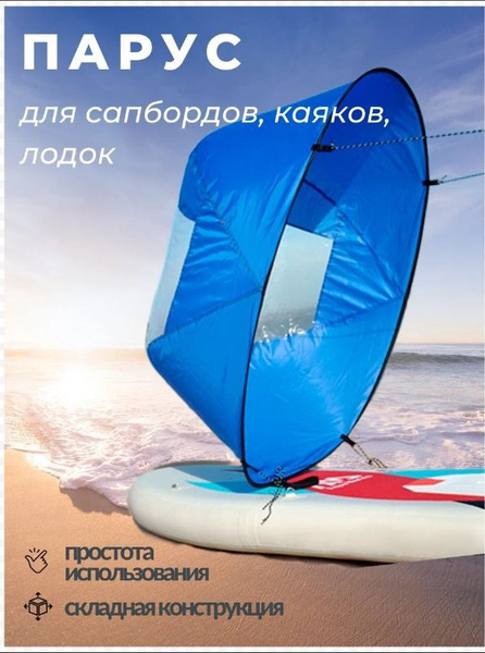 Парус для SUP-доски купить на OZON по низкой цене (1880909621)