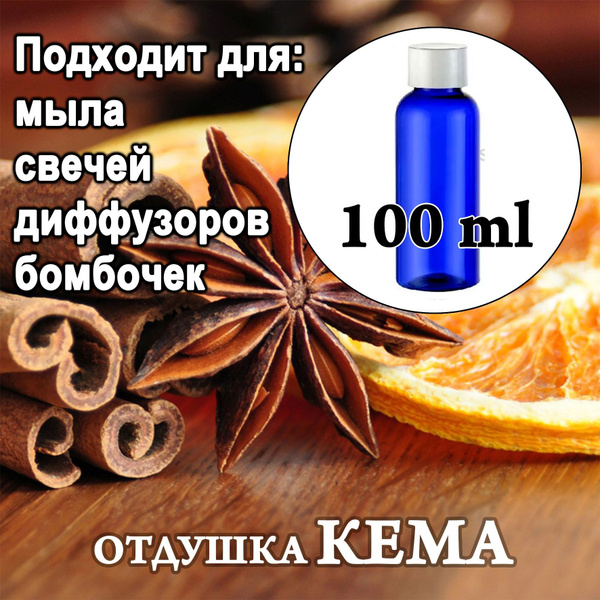 Отдушка косметическая Корица и апельсин 100мл. - купить с доставкой по ...