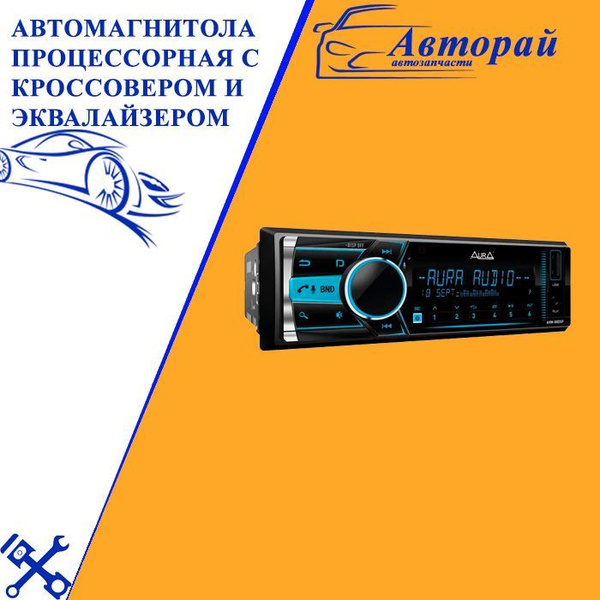 Автомагнитола процессорная с кроссовером и эквалайзером - Aura AMH ...