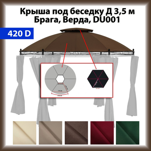 Крыша тент под Беседку Брага, Верда, DU001 Д3,5м, 420д, коричневая ...
