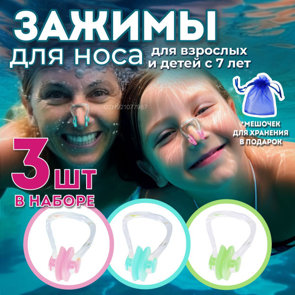 Набор зажимов для носа для плавания, силиконовые, в наборе 3 штуки ...