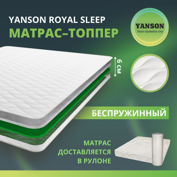 Матрас YANSON Royal Sleep, Беспружинный, 110 - купить по выгодной цене ...