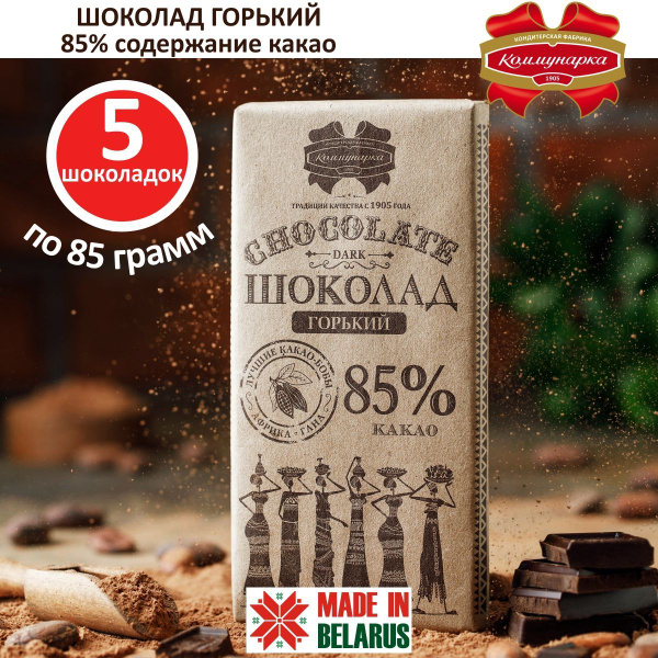 Шоколад КОММУНАРКА крафт горький 85%, 5 шт по 85гр. - купить с ...