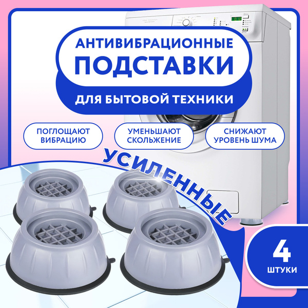 Антивибрационные подставки для стиральной машины 4 штуки , ножки от ...