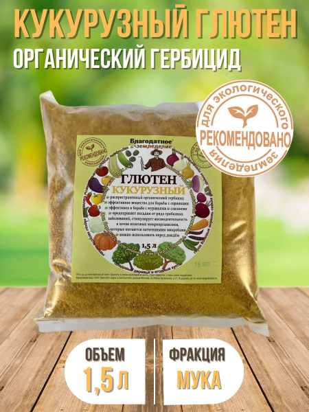 Кукурузный глютен для растений 1,5 л Благодатное земледелие - купить с ...