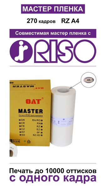 Мастер пленка RISO (А4 RISO RZ (OAT) 6228) - купить с доставкой по ...