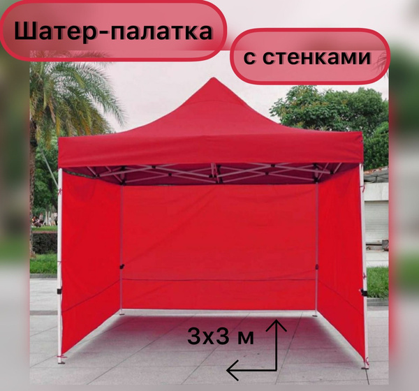 Шатер-тент палатка с стенками 3х3м красный купить на OZON по низкой ...