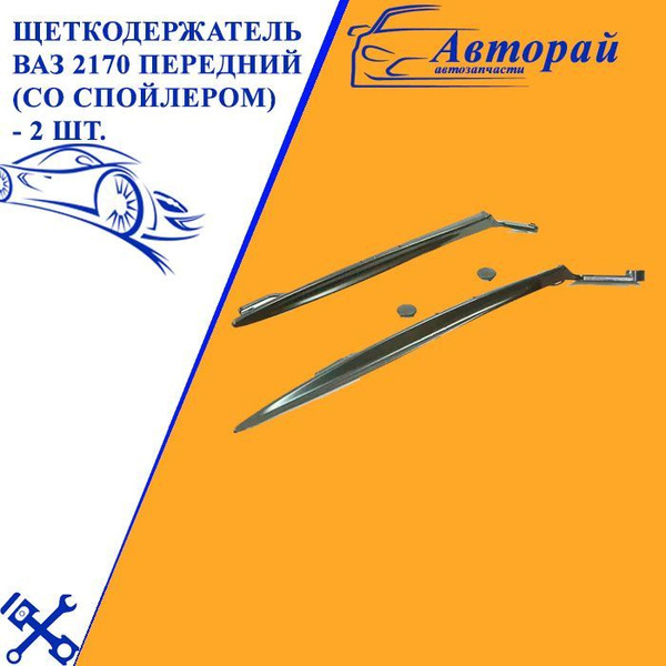Щеткодержатель ВАЗ 2170 передний (со спойлером) - 2 шт. - купить по ...