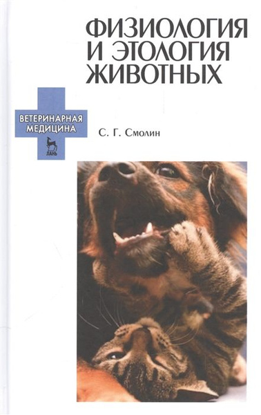 Физиология и этология животных - купить с доставкой по выгодным ценам в ...