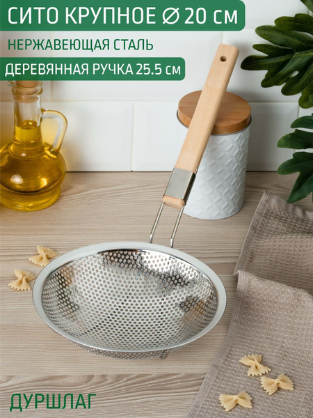 Сито крупное 20 см металлическое с ручкой - купить с доставкой по ...