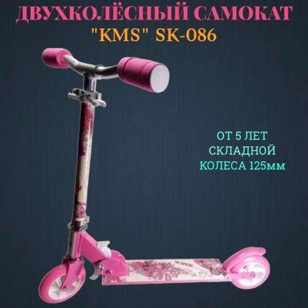 Самокат Городской KMS SK-086, - купить по выгодной цене в интернет ...