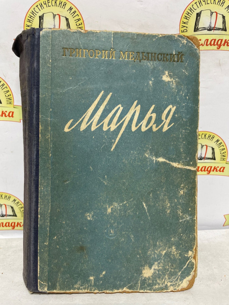 Марья | Медынский Григорий Александрович - купить с доставкой по ...