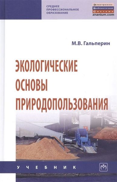 Экологические основы природопользования. Учебник - купить с доставкой ...