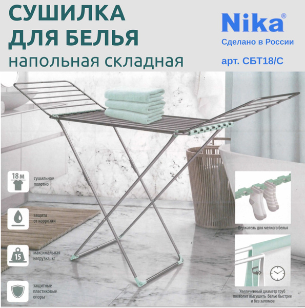 Напольная сушилка Nika СБТ18 серебро - купить по низким ценам в ...