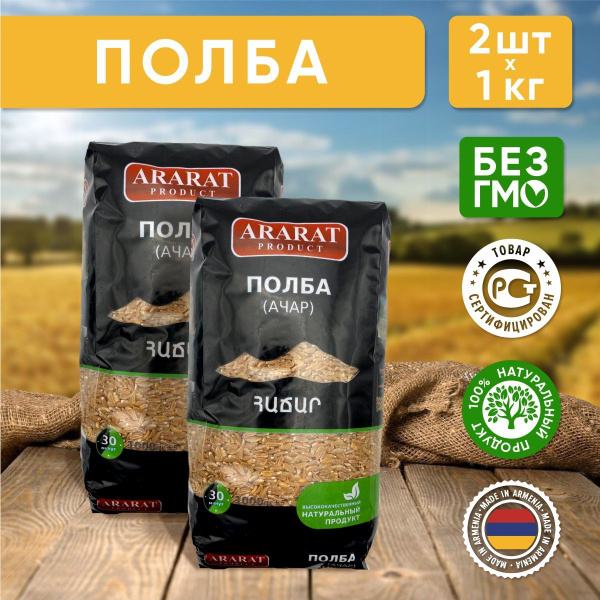 Полба (ачар) Ararat, 1 кг - 2 шт - купить с доставкой по выгодным ценам ...