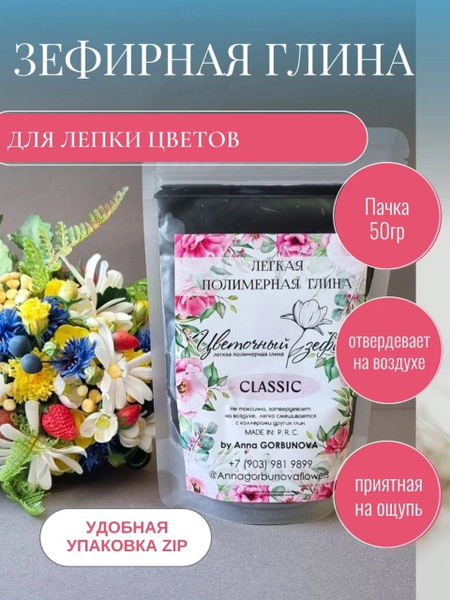 Полимерная зефирная самозатвердевающая глина для лепки Цветочный зефир ...