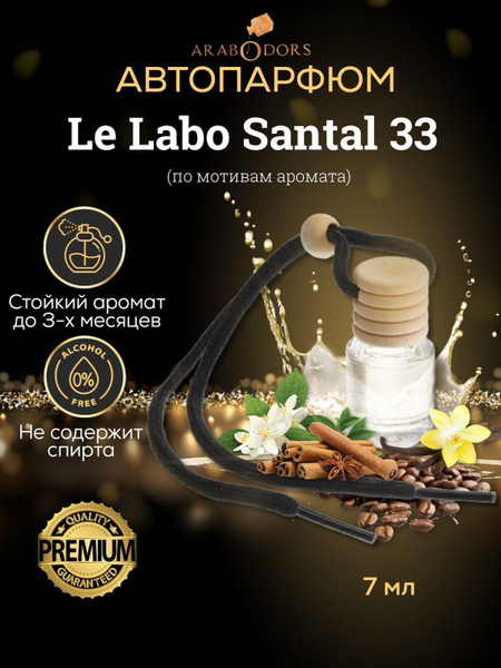 Arab Odors Santal 33 / Сантал 33 Автопарфюм - купить с доставкой по ...