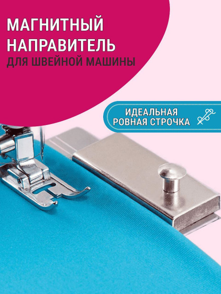 Магнитный ограничитель для швейной машины / магнит направитель шва для ...