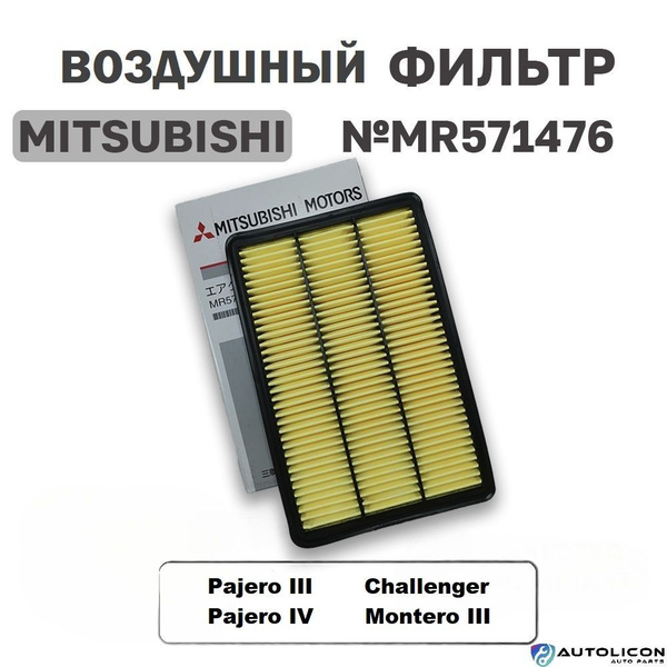 Фильтр воздушный Mitsubishi Pajero 99-20 / Montero 00-