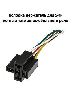 Колодка держатель для 5-ти контактного автомобильного реле Cross relay ...