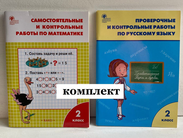 Математика. Русский язык. 2 класс. Контрольные работы. Самостоятельные ...